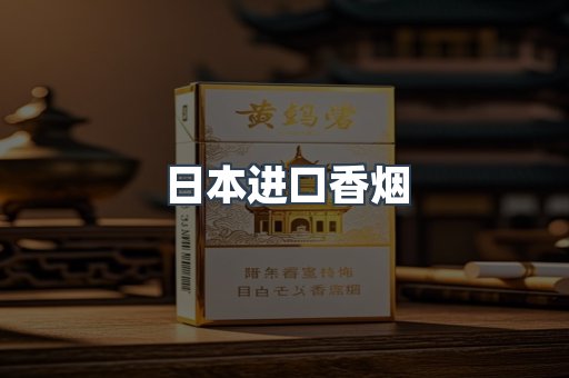 进口香烟