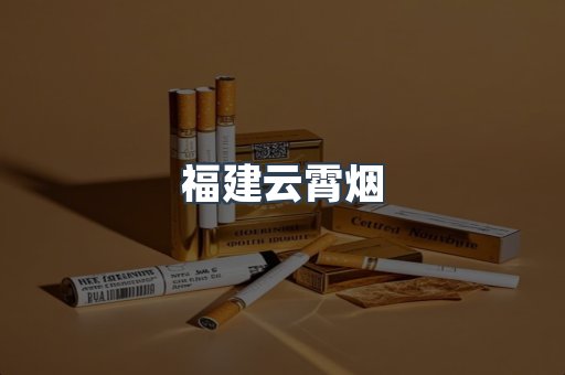 云霄香烟批发